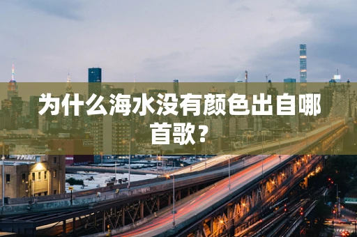 为什么海水没有颜色出自哪首歌？