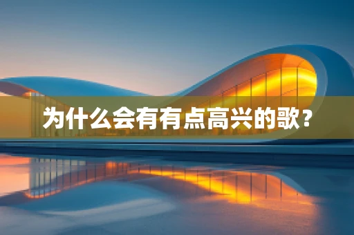 为什么会有有点高兴的歌？