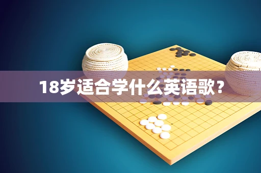 18岁适合学什么英语歌？