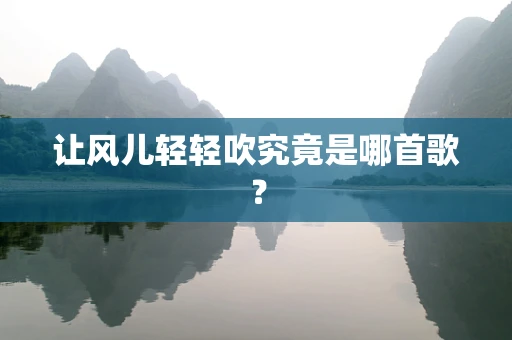 让风儿轻轻吹究竟是哪首歌？