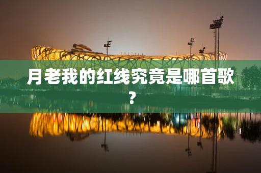 月老我的红线究竟是哪首歌？