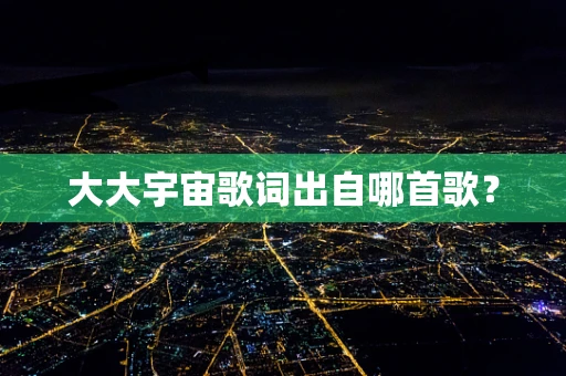 大大宇宙歌词出自哪首歌？