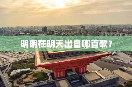 明明在明天出自哪首歌？