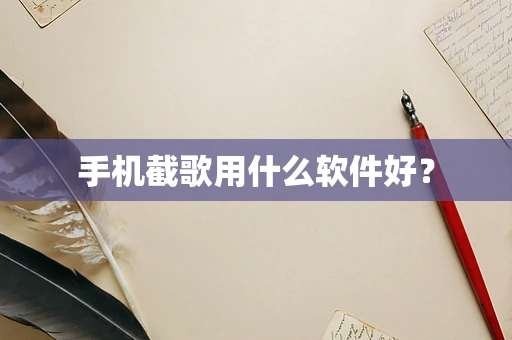 手机截歌用什么软件好？