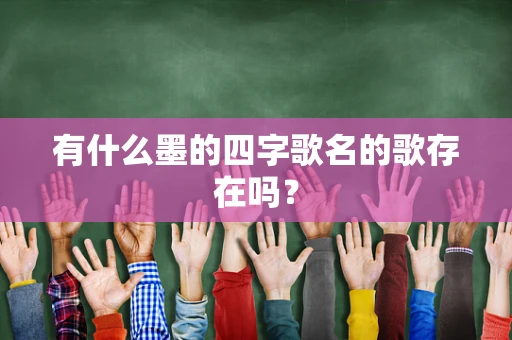 有什么墨的四字歌名的歌存在吗？