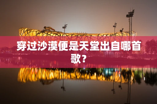 穿过沙漠便是天堂出自哪首歌？