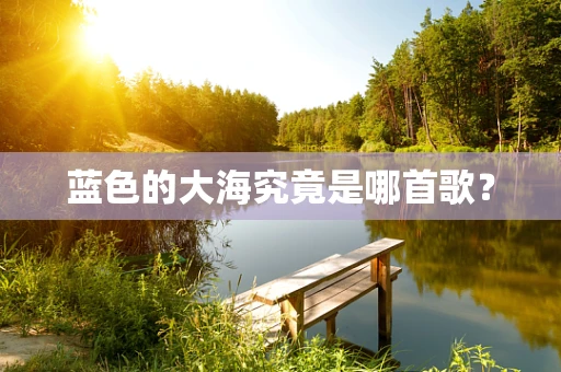 蓝色的大海究竟是哪首歌？