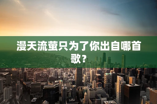 漫天流萤只为了你出自哪首歌？