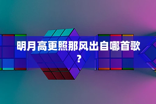 明月高更照那风出自哪首歌？