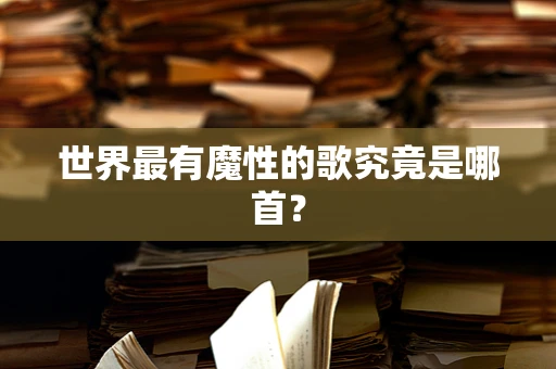 世界最有魔性的歌究竟是哪首？