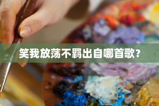 笑我放荡不羁出自哪首歌？