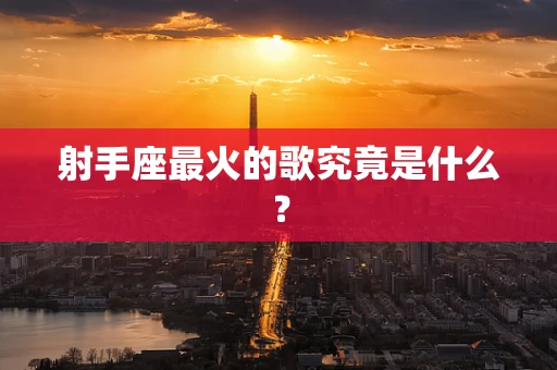 射手座最火的歌究竟是什么？