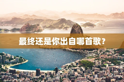 最终还是你出自哪首歌？