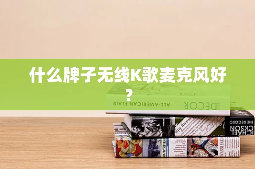 什么牌子无线K歌麦克风好？