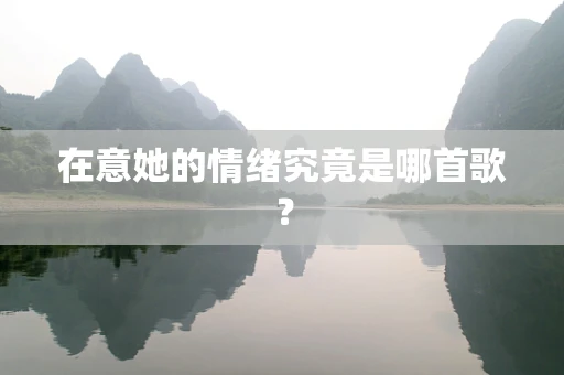 在意她的情绪究竟是哪首歌？