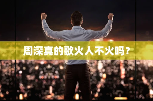 周深真的歌火人不火吗？