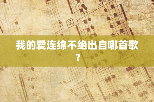 我的爱连绵不绝出自哪首歌？