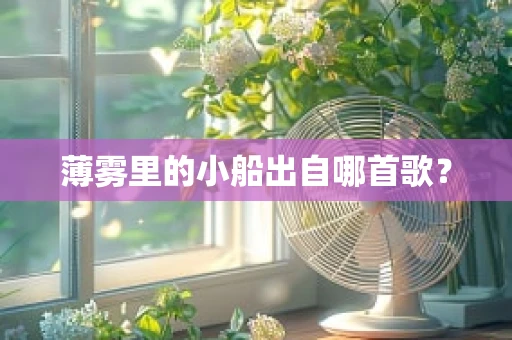 薄雾里的小船出自哪首歌？