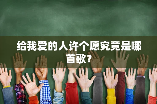 给我爱的人许个愿究竟是哪首歌？