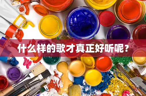 什么样的歌才真正好听呢？