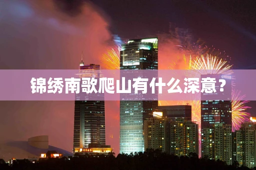 锦绣南歌爬山有什么深意？