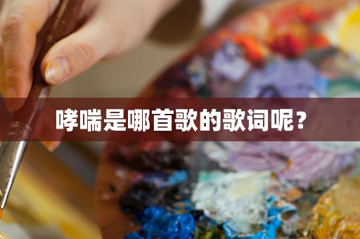 哮喘是哪首歌的歌词呢？