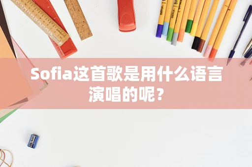 Sofia这首歌是用什么语言演唱的呢？
