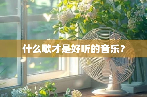 什么歌才是好听的音乐？