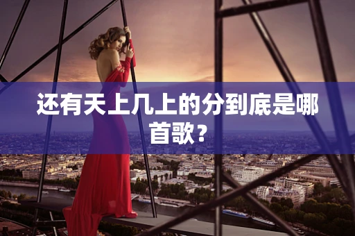 还有天上几上的分到底是哪首歌？