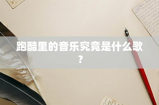 跑酷里的音乐究竟是什么歌？