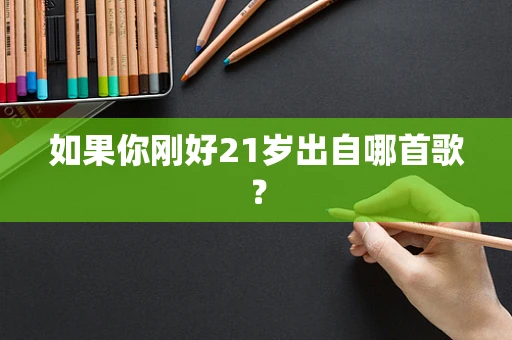 如果你刚好21岁出自哪首歌？