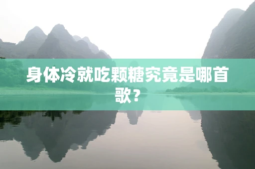 身体冷就吃颗糖究竟是哪首歌？
