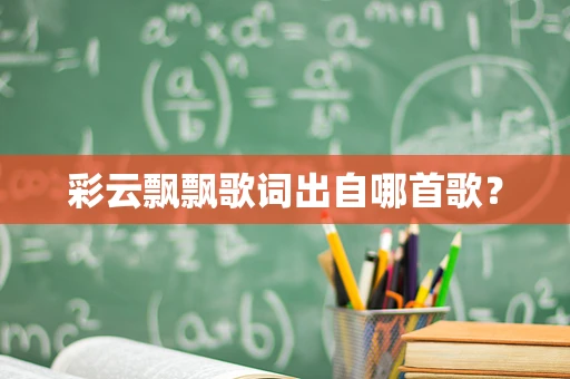 彩云飘飘歌词出自哪首歌？