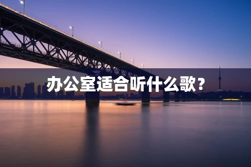 办公室适合听什么歌？