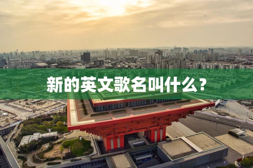新的英文歌名叫什么？