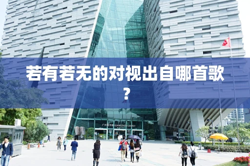 若有若无的对视出自哪首歌？