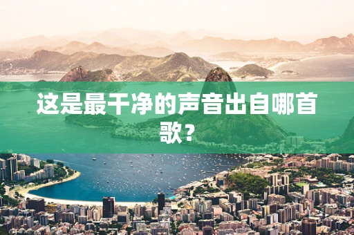 这是最干净的声音出自哪首歌？