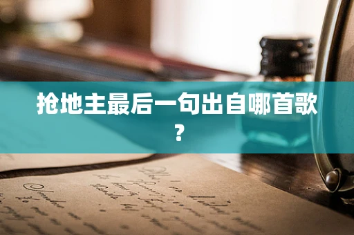 抢地主最后一句出自哪首歌？