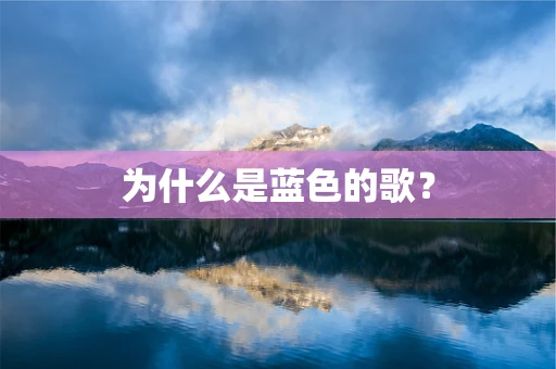 为什么是蓝色的歌？