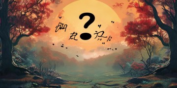 遇到危险只喊救命究竟是哪首歌?